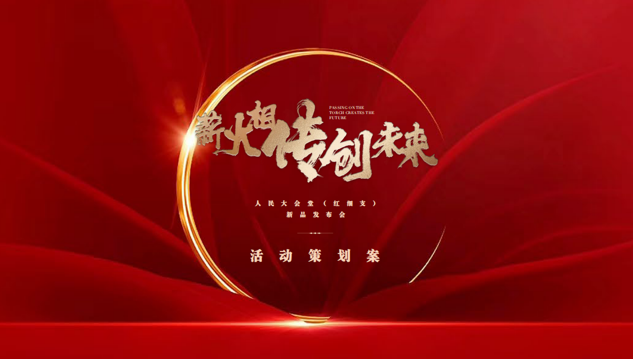 红塔集团薪火相传红细支发布会.pdf