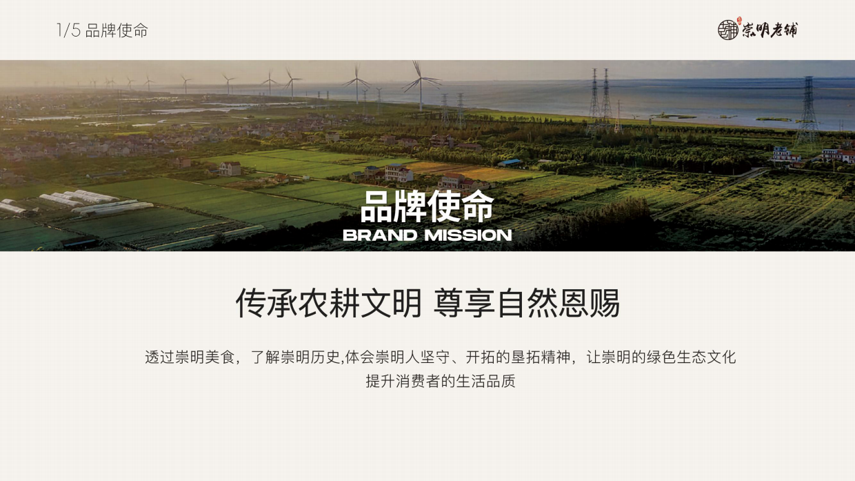 崇明老铺品牌手册.pdf_第9页