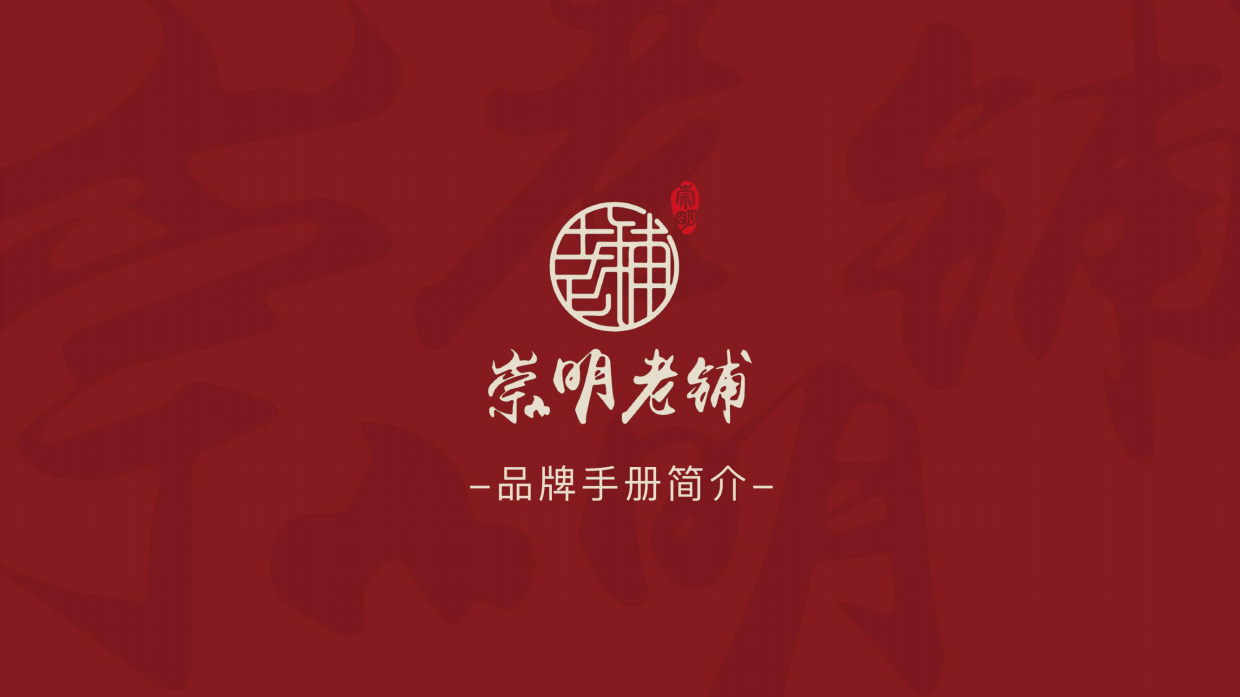 崇明老铺品牌手册.pdf