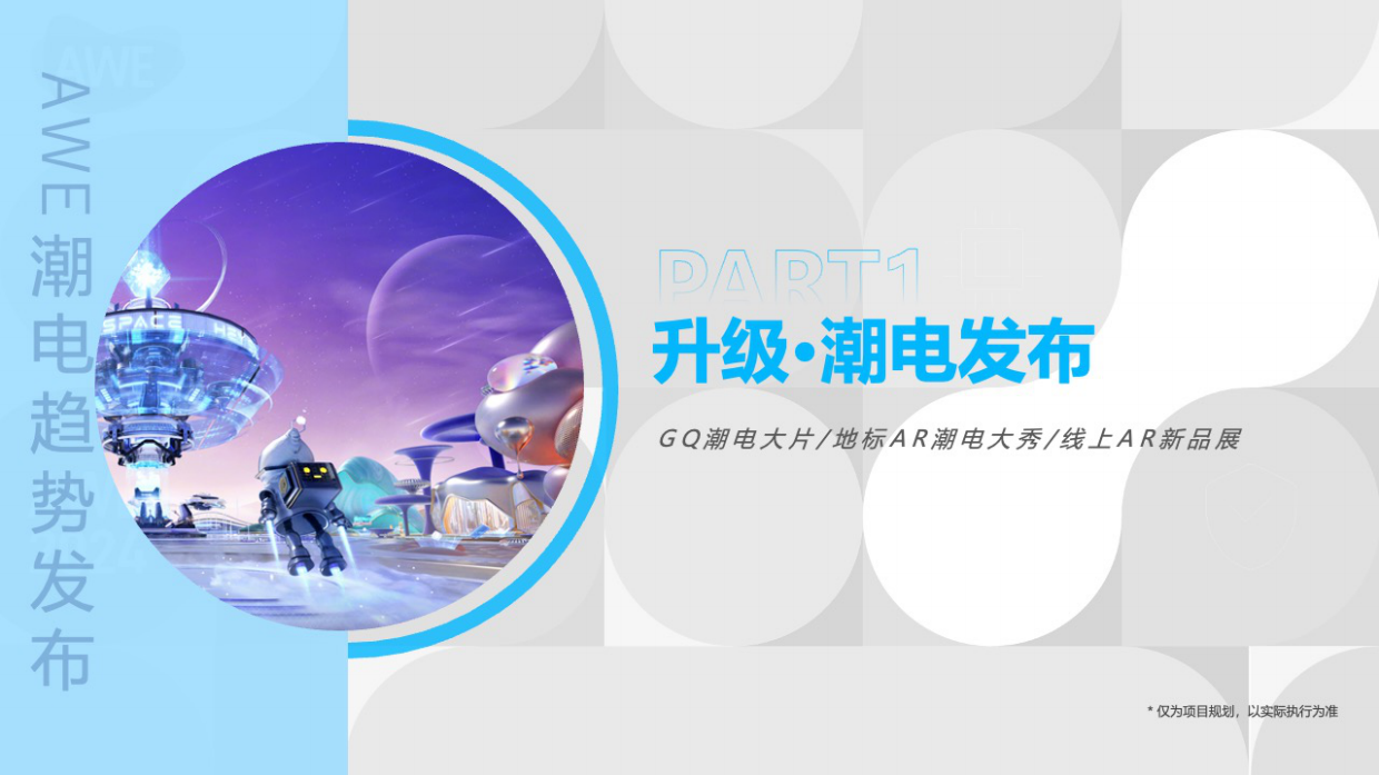 抖音商城AWE潮电趋势发布-招商方案.pdf_第6页