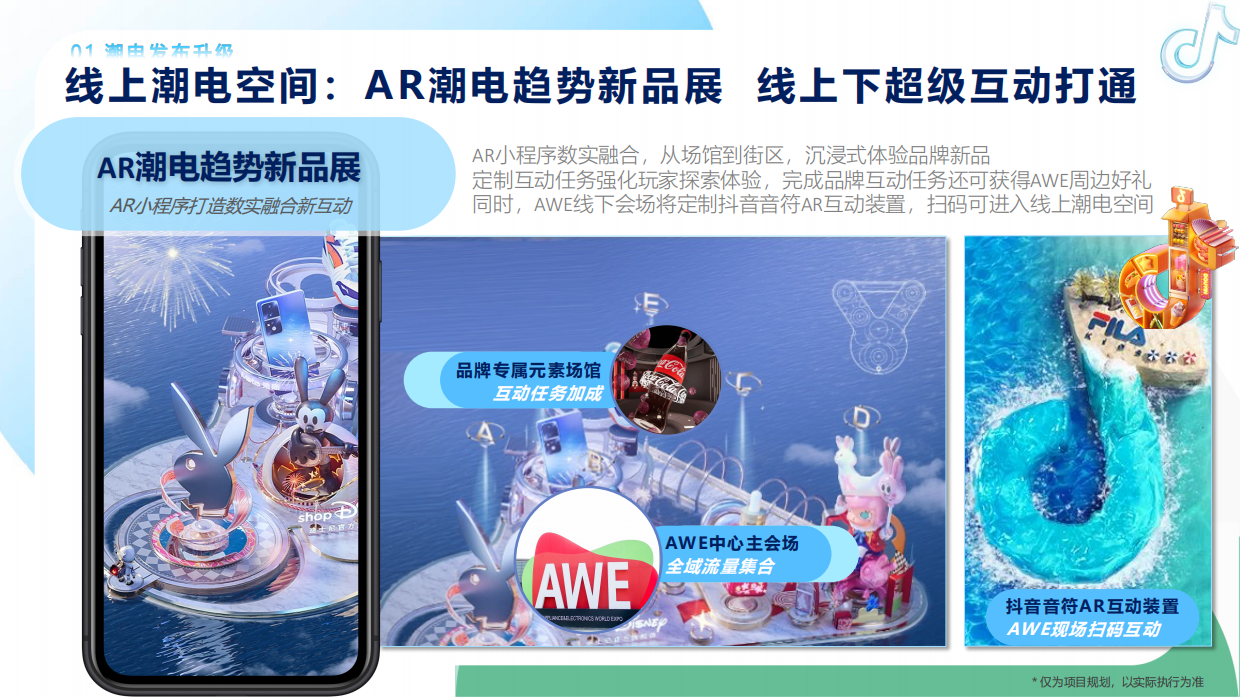 抖音商城AWE潮电趋势发布-招商方案.pdf_第8页