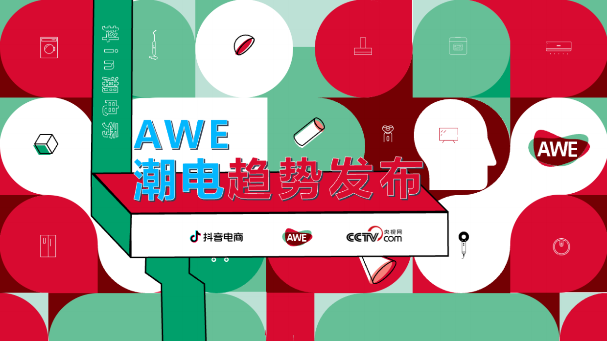 抖音商城AWE潮电趋势发布-招商方案.pdf