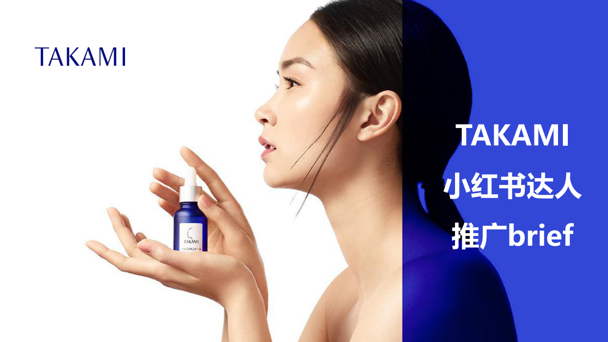 TAKAMI12月小红书达人推广brief.pdf