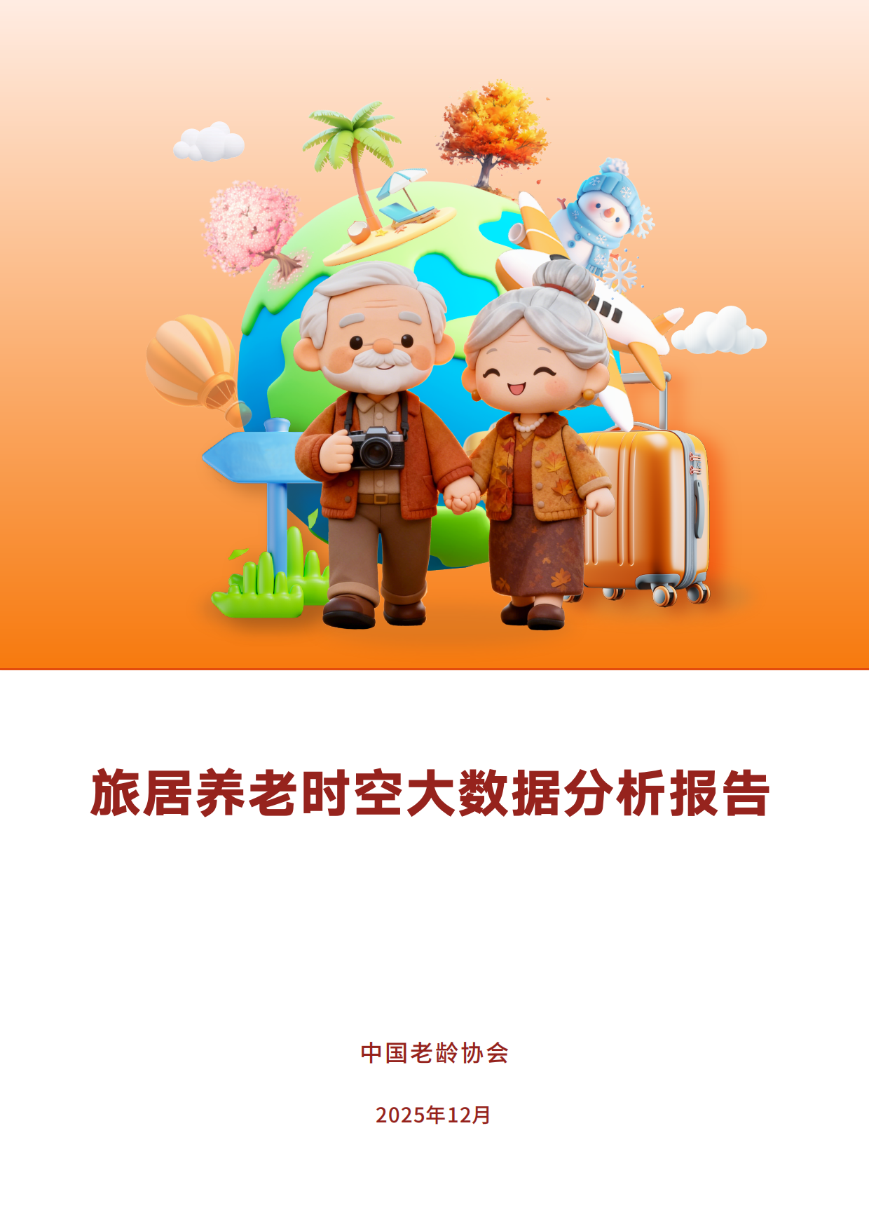 2025旅居养老时空大数据分析报告-中国老龄协会.pdf_第1页