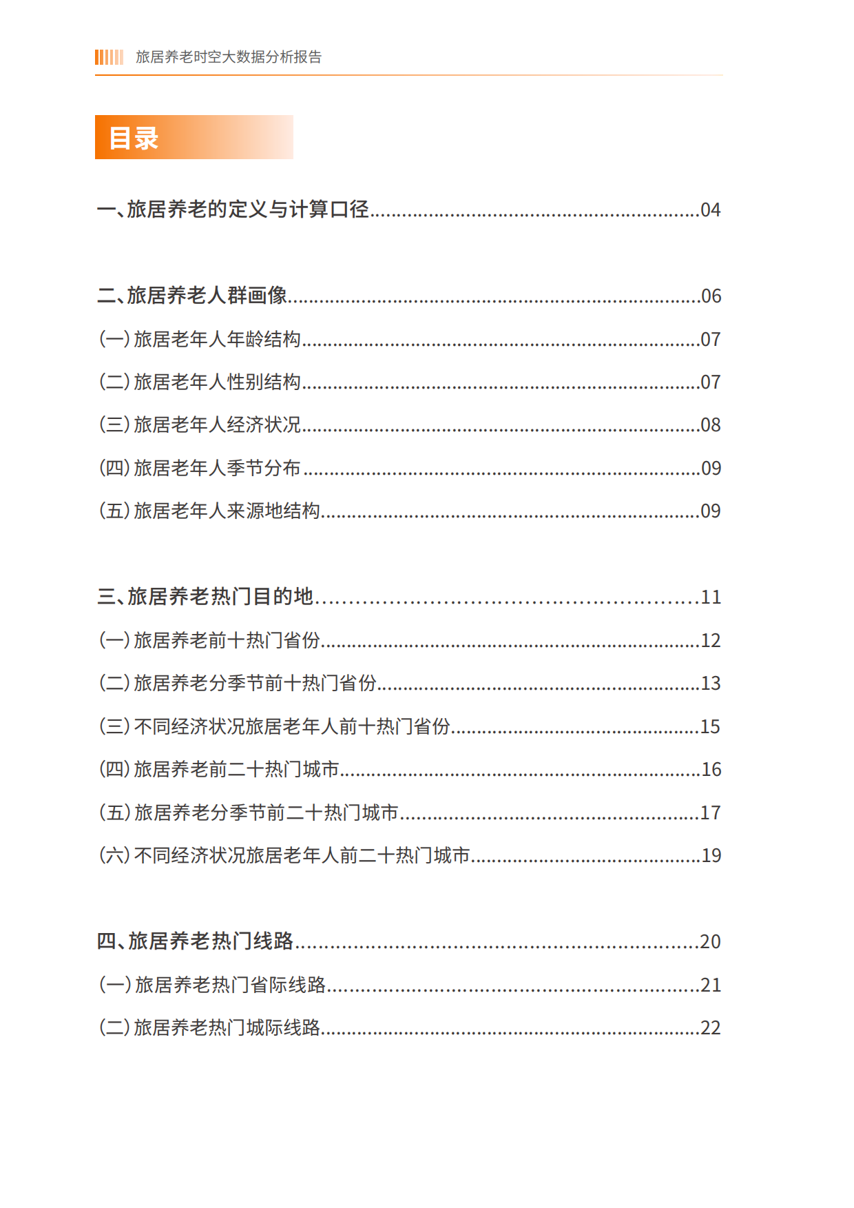 2025旅居养老时空大数据分析报告-中国老龄协会.pdf_第2页