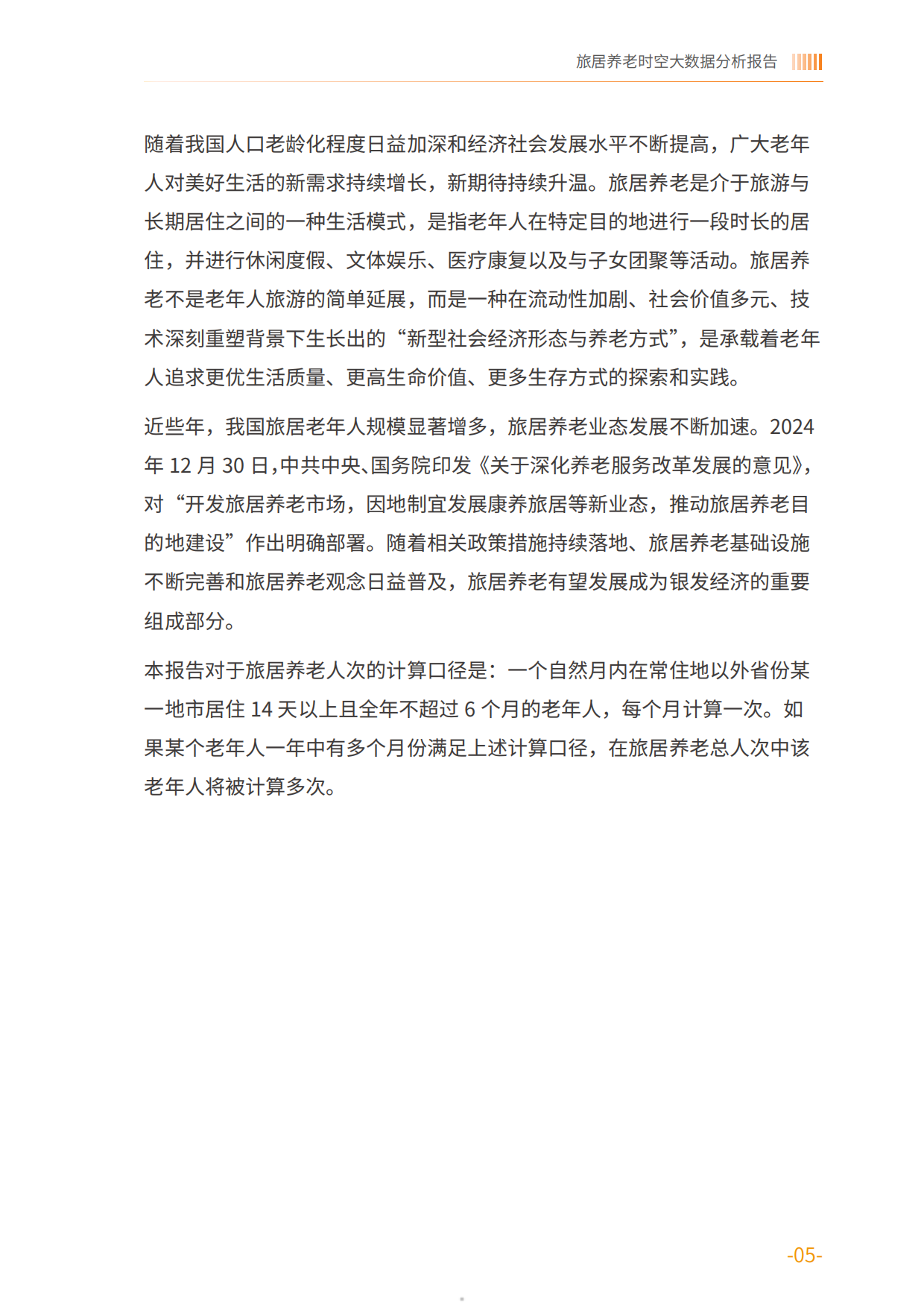 2025旅居养老时空大数据分析报告-中国老龄协会.pdf_第5页