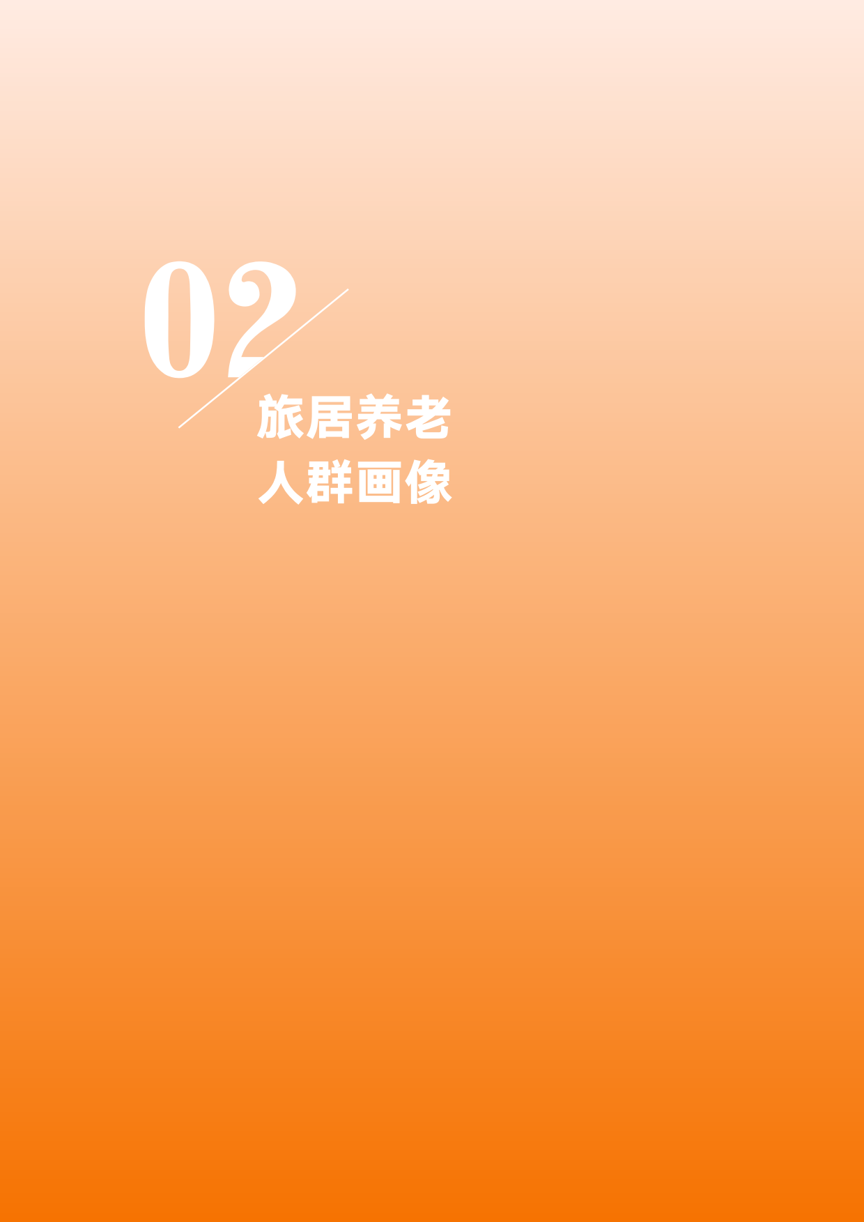 2025旅居养老时空大数据分析报告-中国老龄协会.pdf_第6页