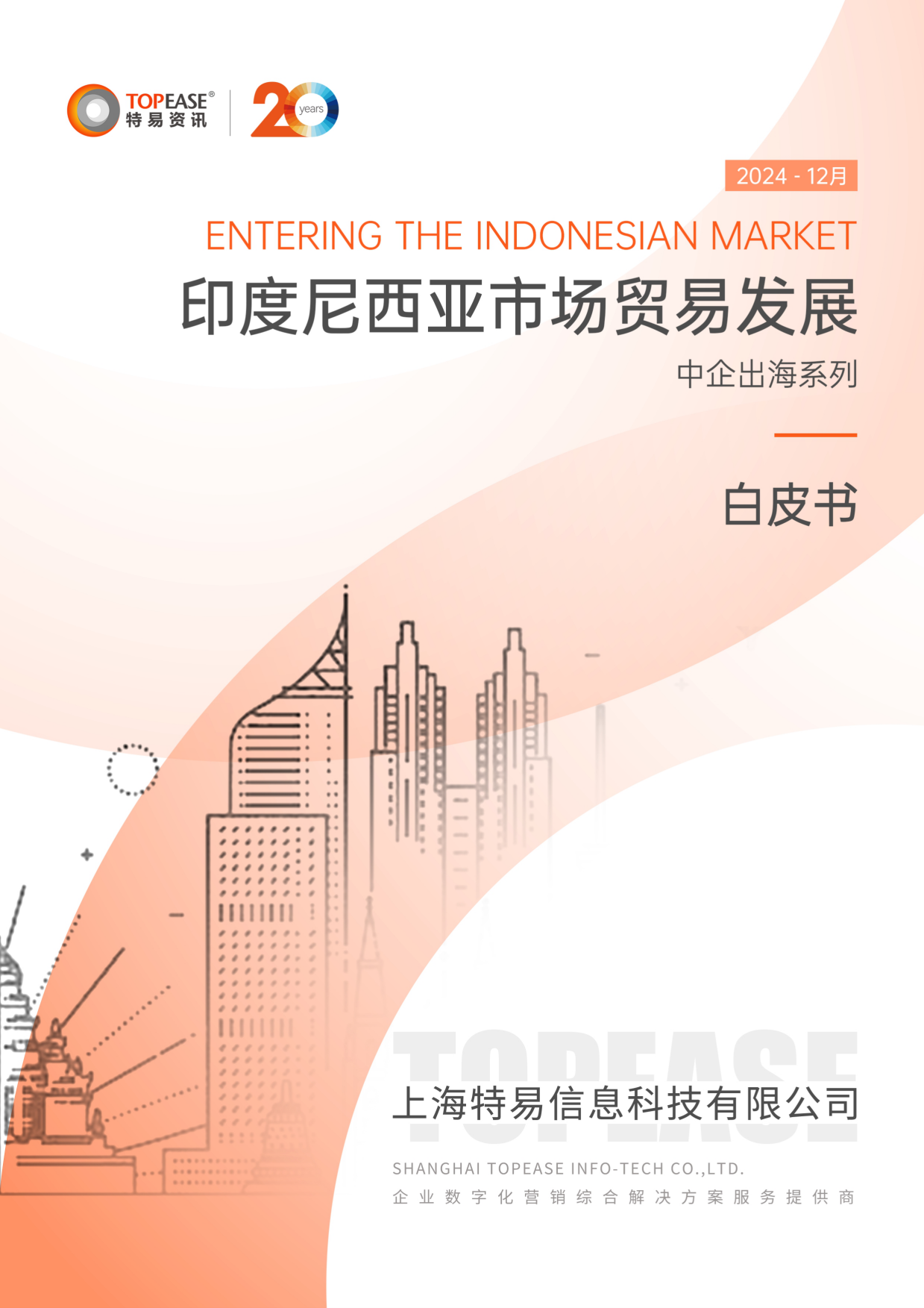 【世界银行】2024印度尼西亚市场贸易发展中企出海系列白皮书.pdf_第1页