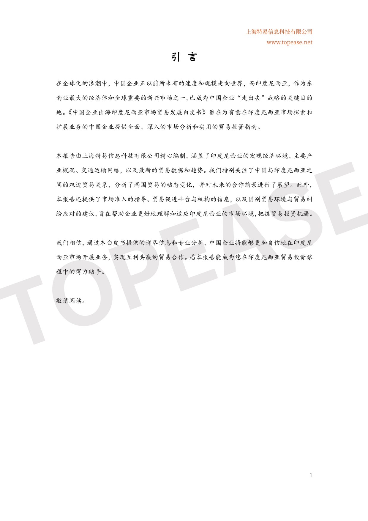 【世界银行】2024印度尼西亚市场贸易发展中企出海系列白皮书.pdf_第2页