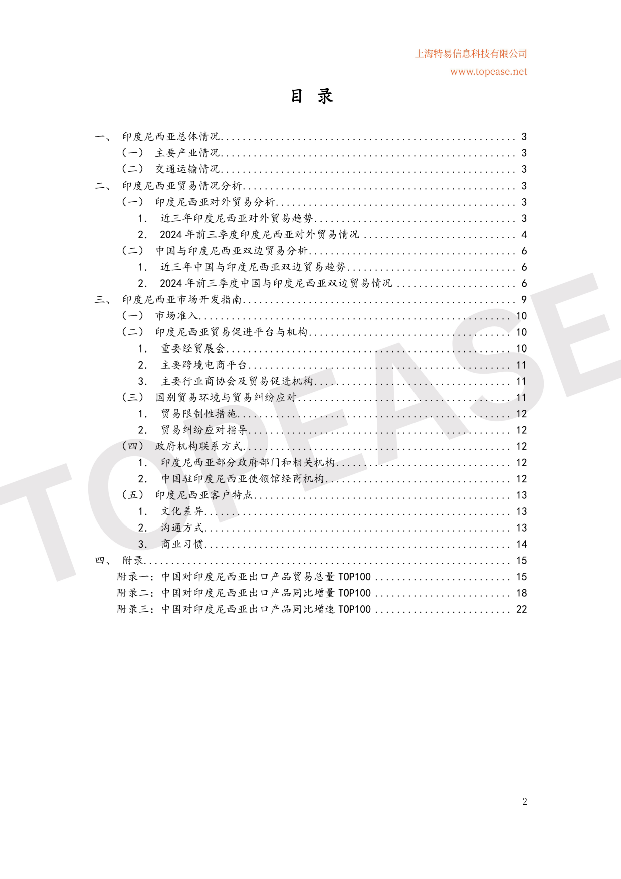 【世界银行】2024印度尼西亚市场贸易发展中企出海系列白皮书.pdf_第3页