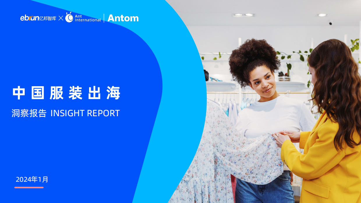 【亿邦智库,蚂蚁集团】2024中国服装出海洞察报告.pdf_第1页