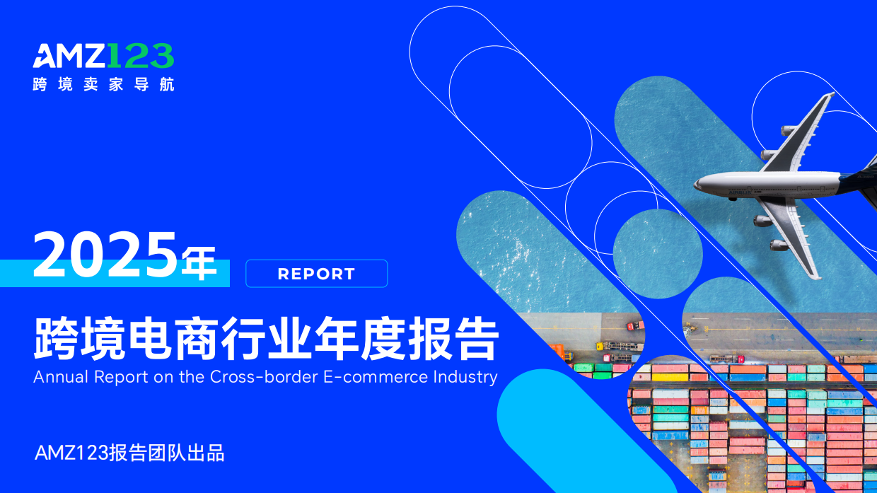 【AMZ123】2025年跨境电商行业年度报告.pdf
