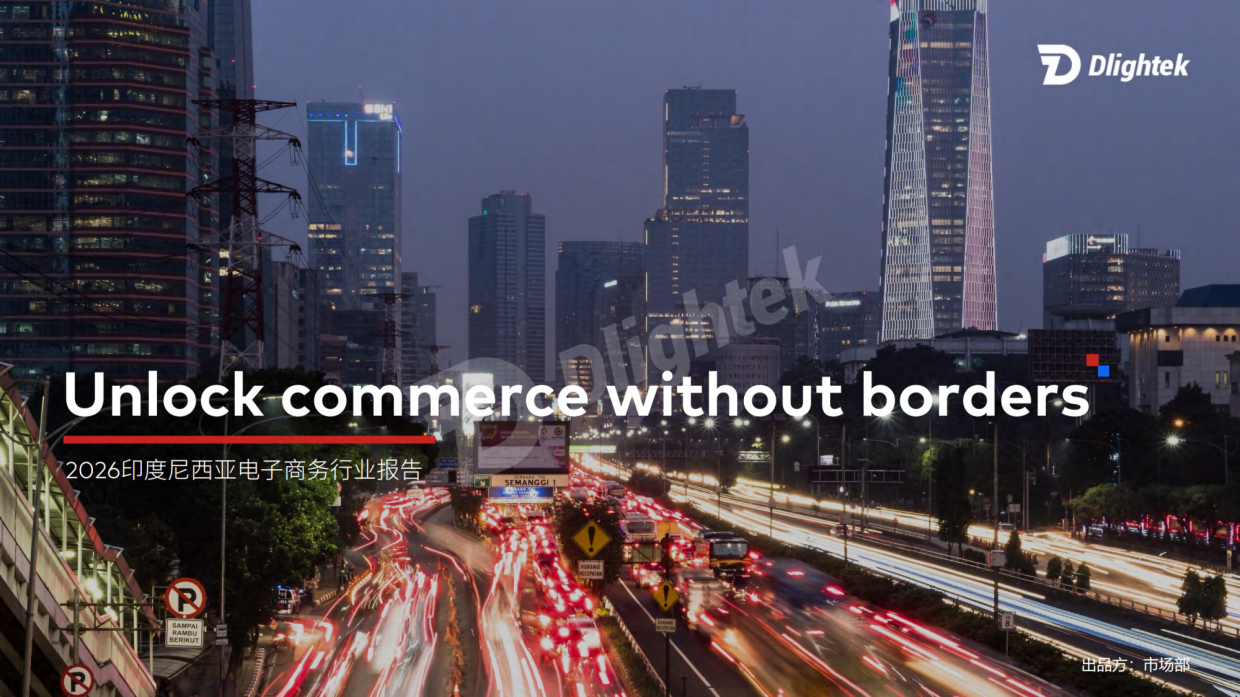 【Dlightek】2026印度尼西亚电子商务行业报告.pdf