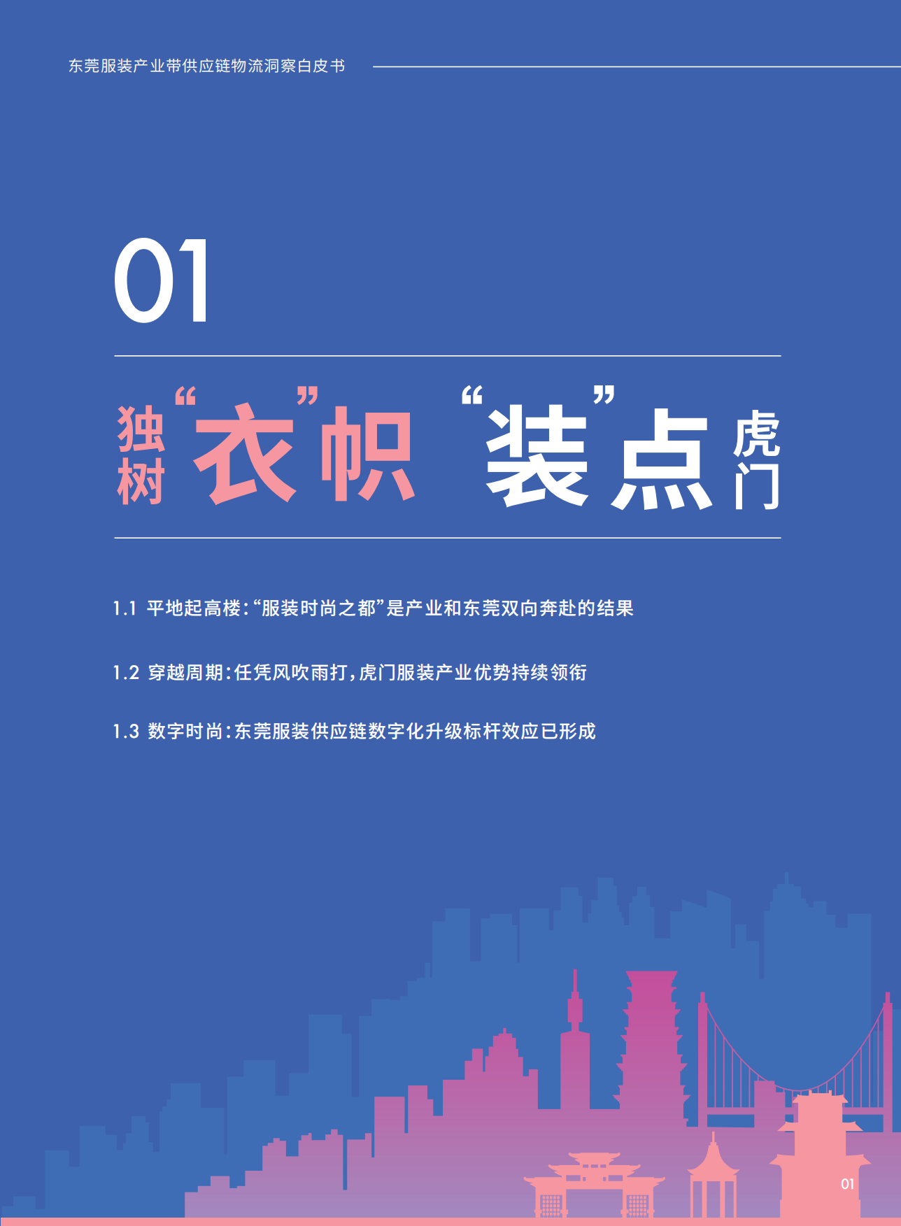2023东莞服装产业带供应链物流洞察白皮书-引航咨询.pdf_第3页