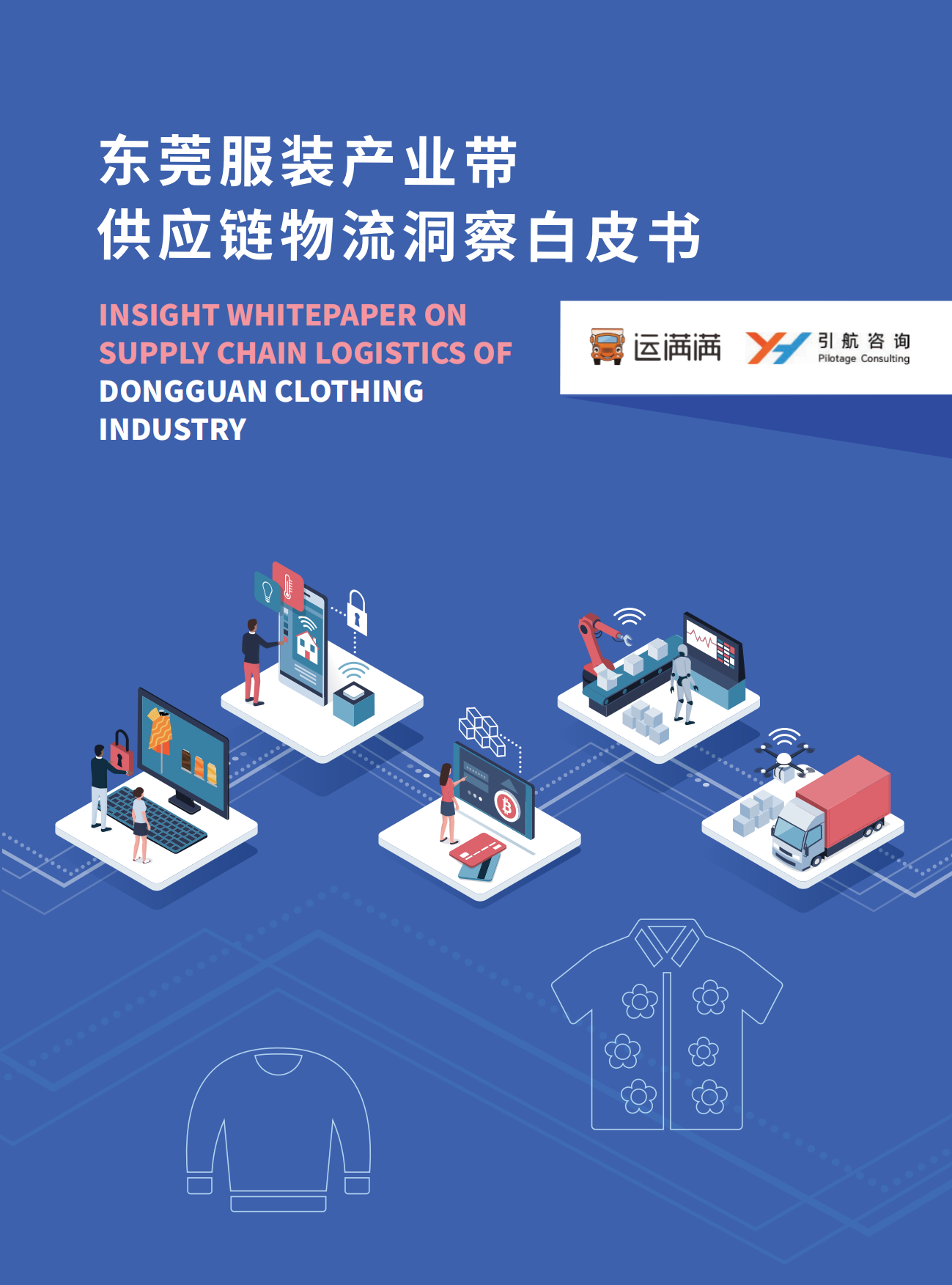 2023东莞服装产业带供应链物流洞察白皮书-引航咨询.pdf
