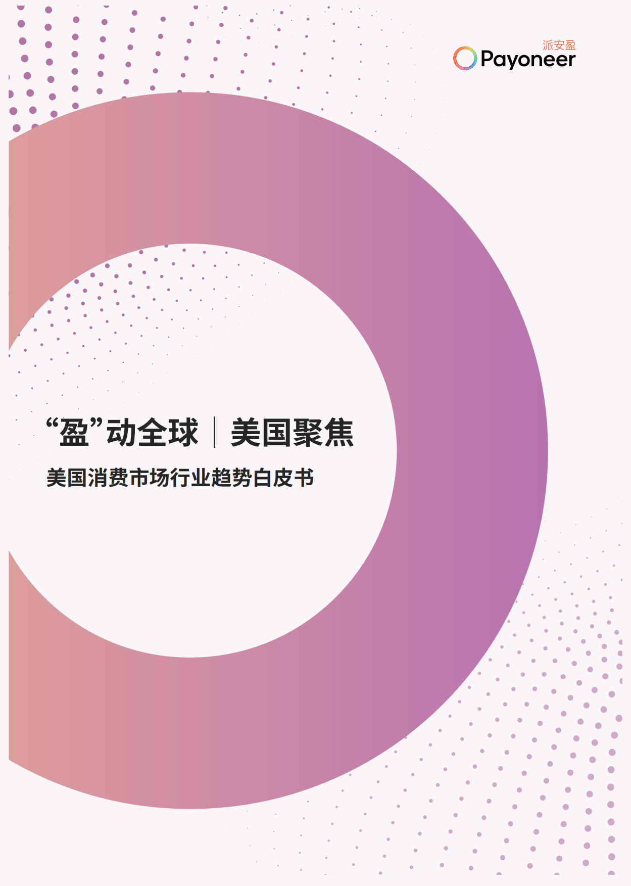 2025美国消费市场家具家居与消费电子行业趋势白皮书-派安盈.pdf_第1页