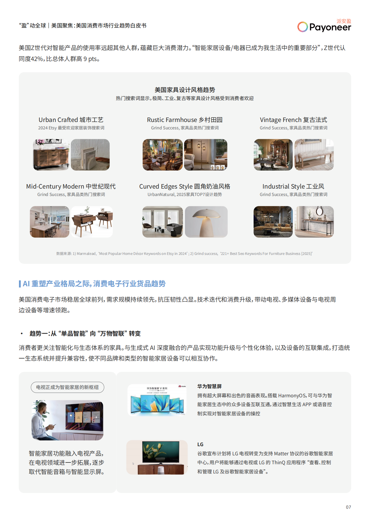 2025美国消费市场家具家居与消费电子行业趋势白皮书-派安盈.pdf_第8页