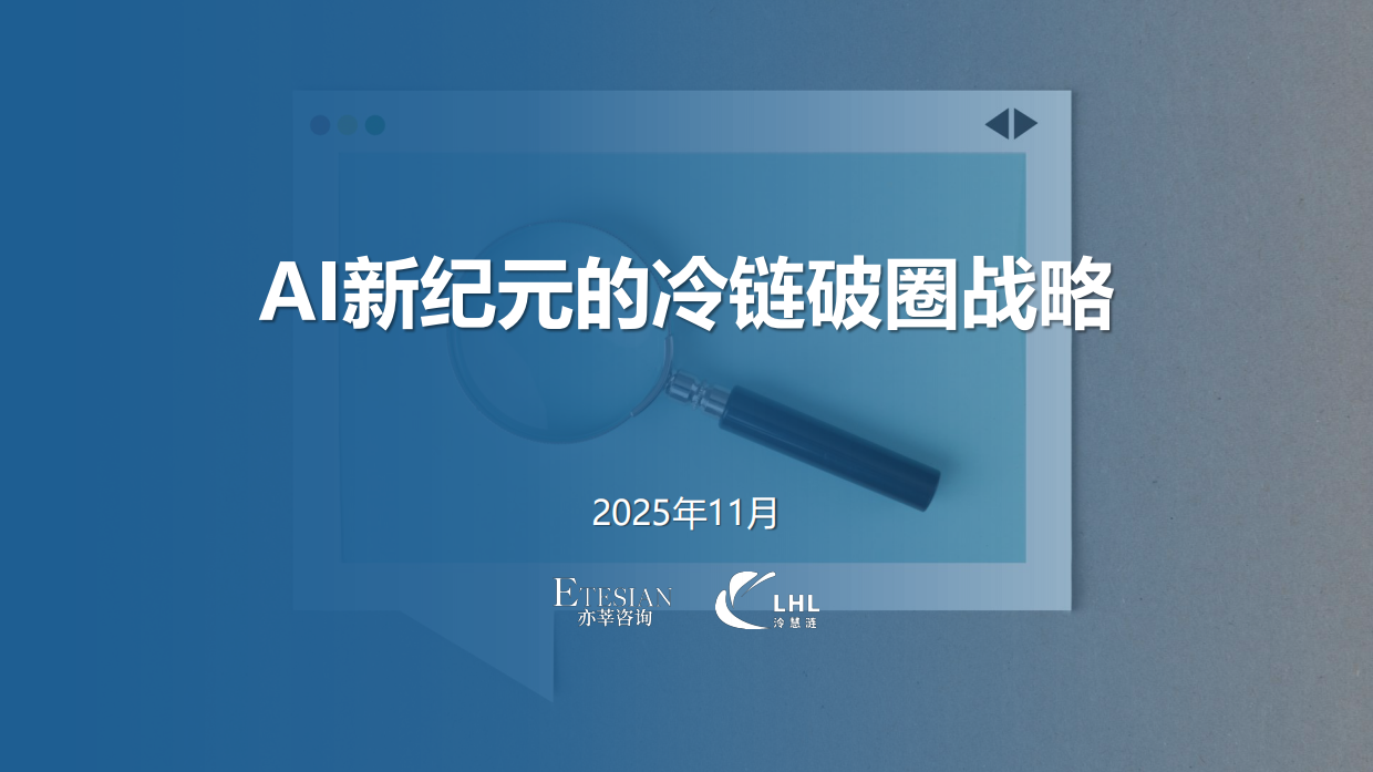 2025年 AI新纪元的冷链破圈战略研究报告-亦莘咨询.pdf_第1页