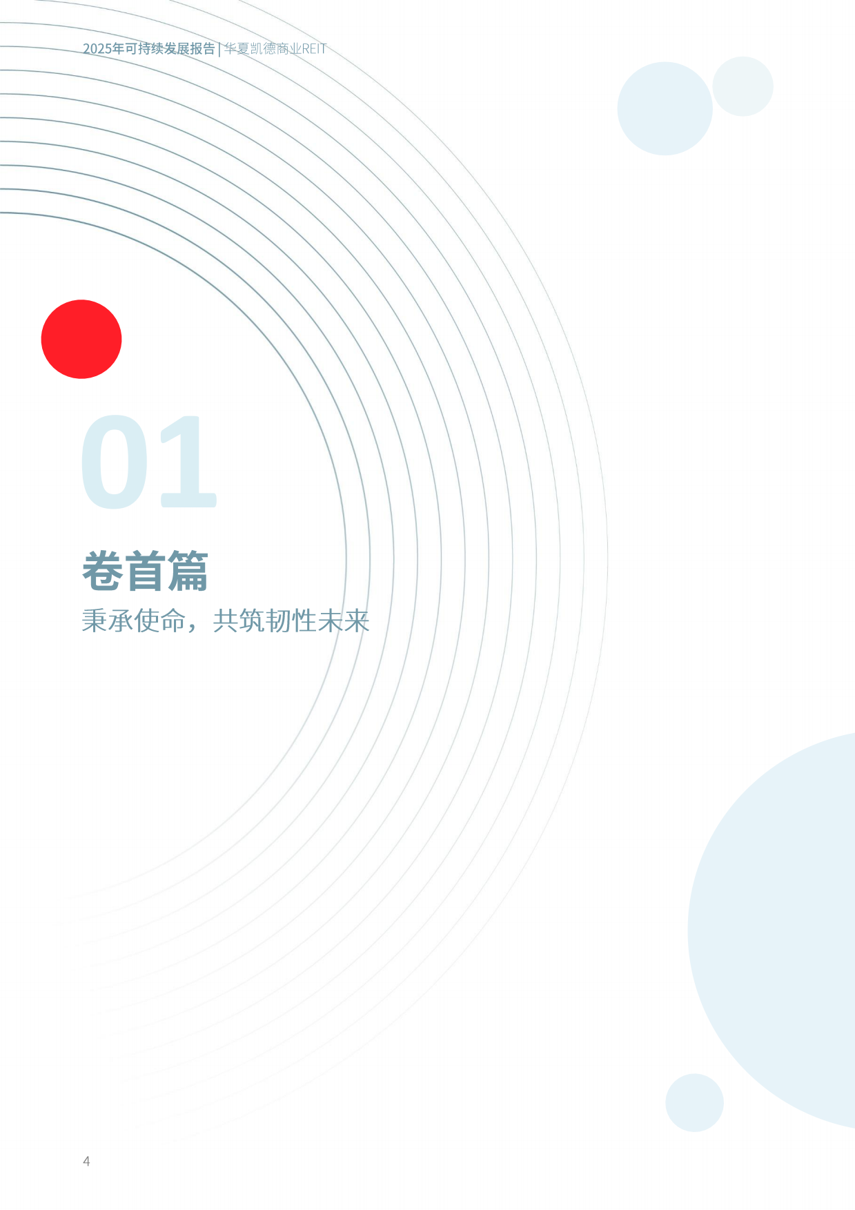 2025年度可持续发展报告-华夏凯德商业REIT.pdf_第5页