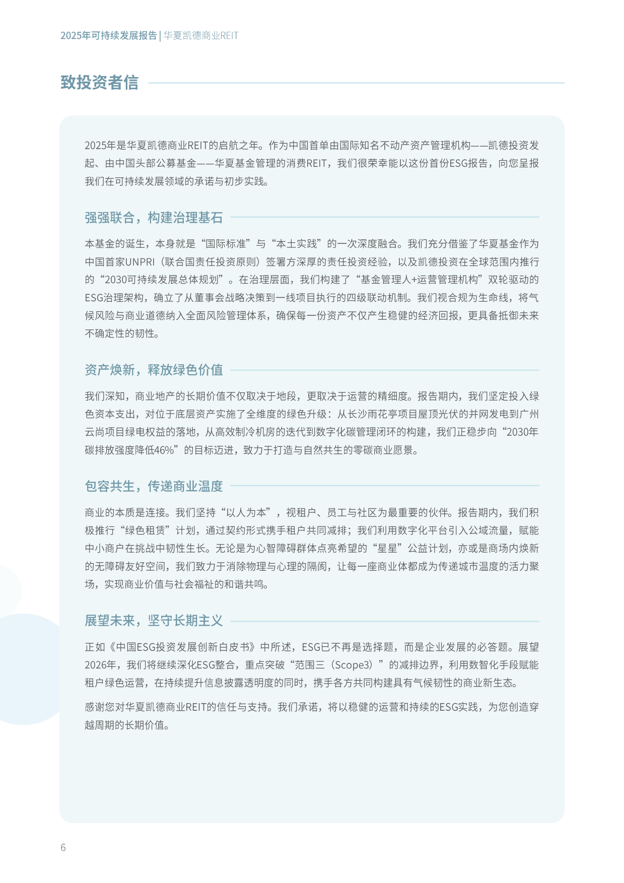 2025年度可持续发展报告-华夏凯德商业REIT.pdf_第7页