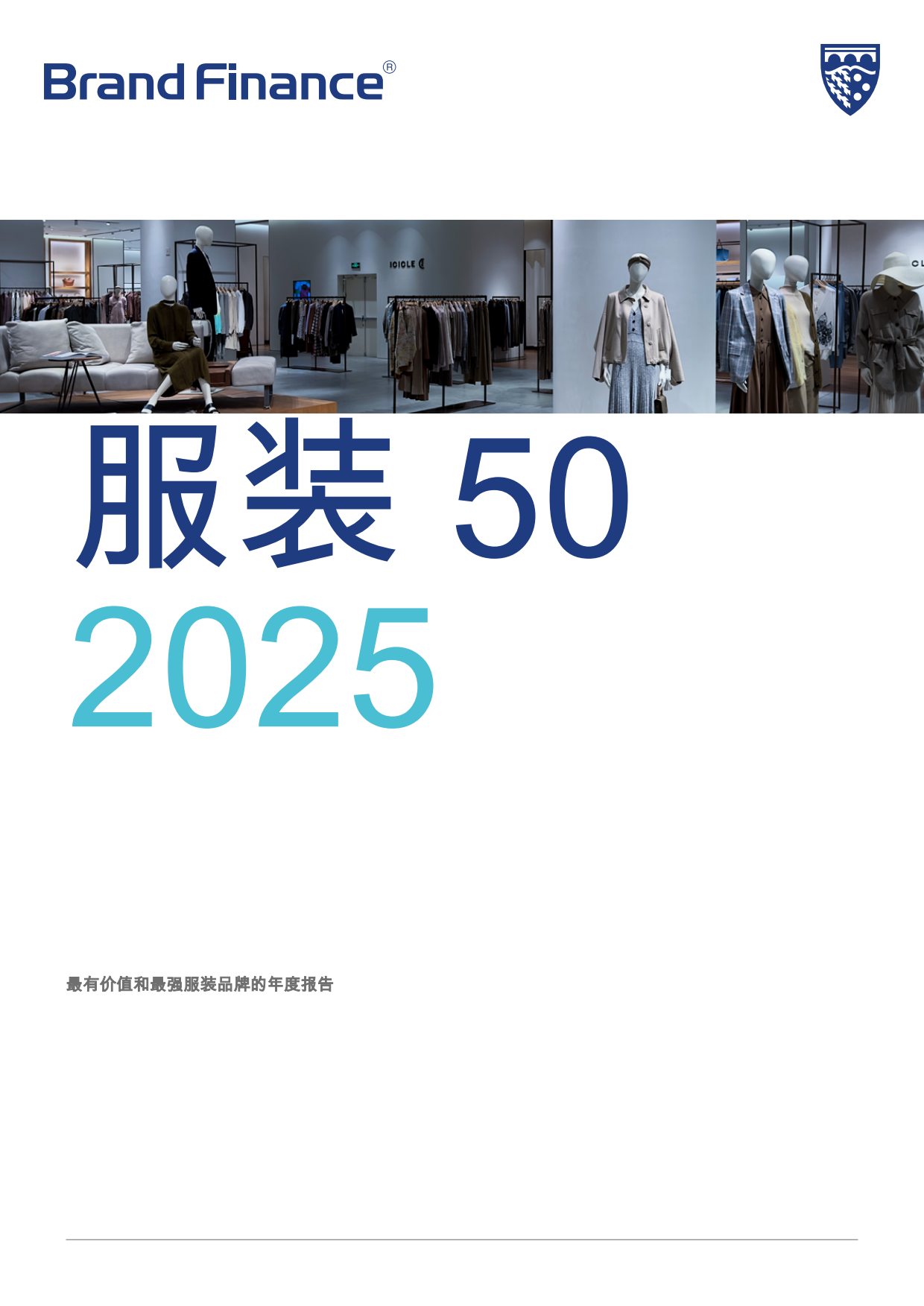 2025年服装品牌50强报告-Brand Finance.pdf