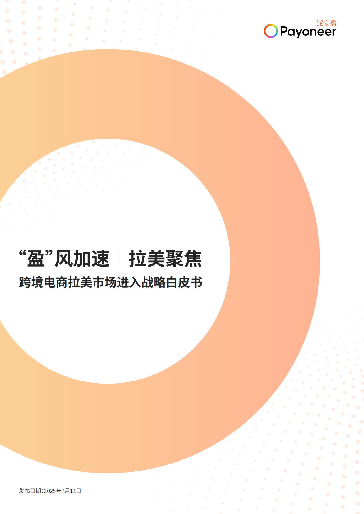 2025盈风加速拉美聚焦跨境电商拉美市场进入战略白皮书-派安盈.pdf_第1页
