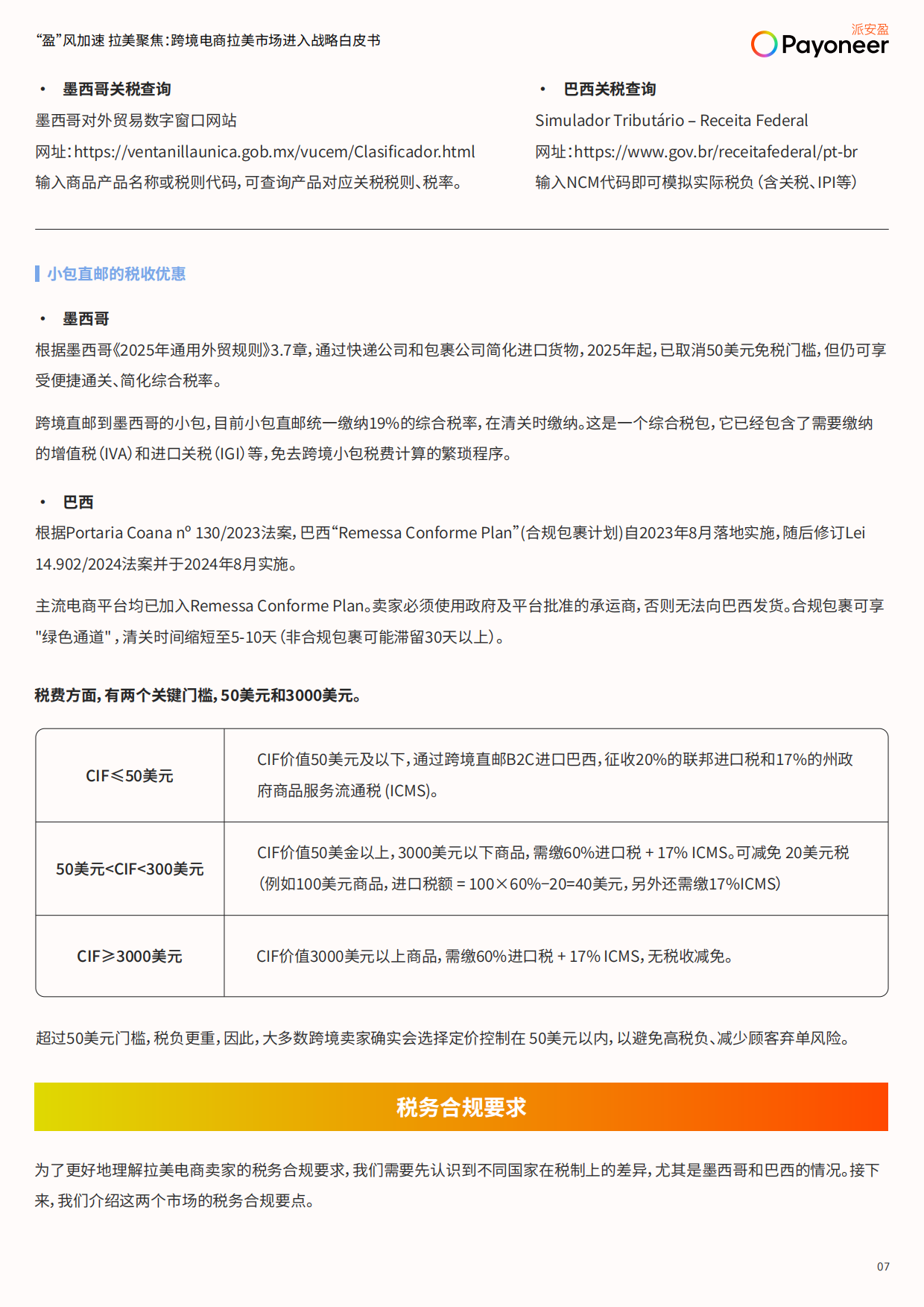 2025盈风加速拉美聚焦跨境电商拉美市场进入战略白皮书-派安盈.pdf_第8页