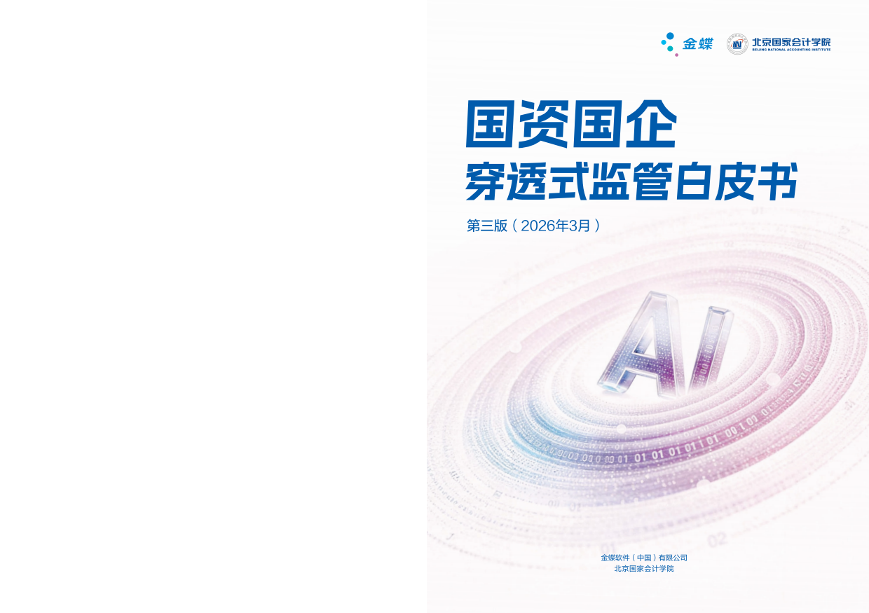 2026国资国企穿透式监管白皮书（第三版）-金蝶.pdf_第1页
