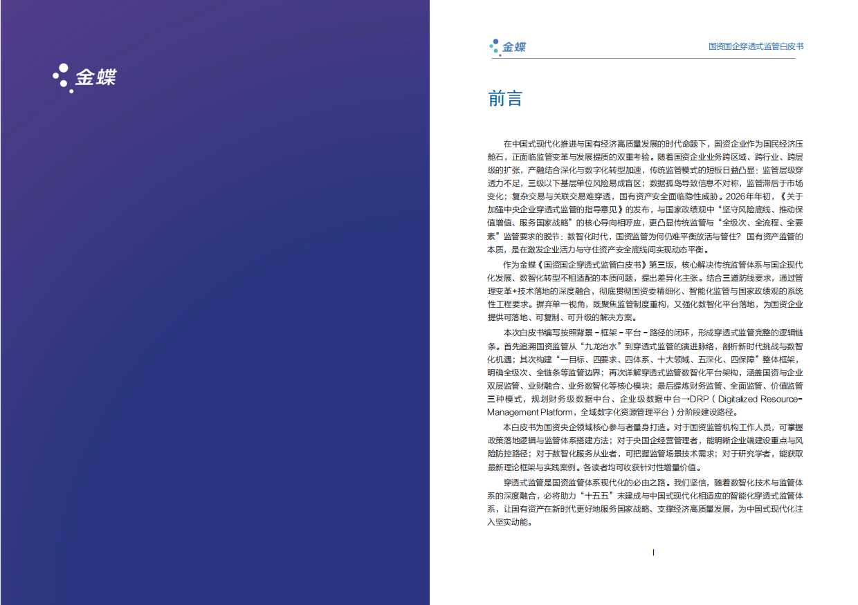 2026国资国企穿透式监管白皮书（第三版）-金蝶.pdf_第2页