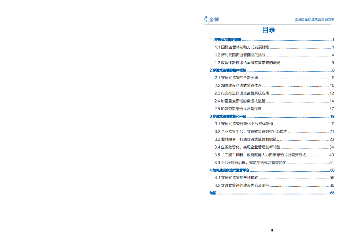 2026国资国企穿透式监管白皮书（第三版）-金蝶.pdf_第3页