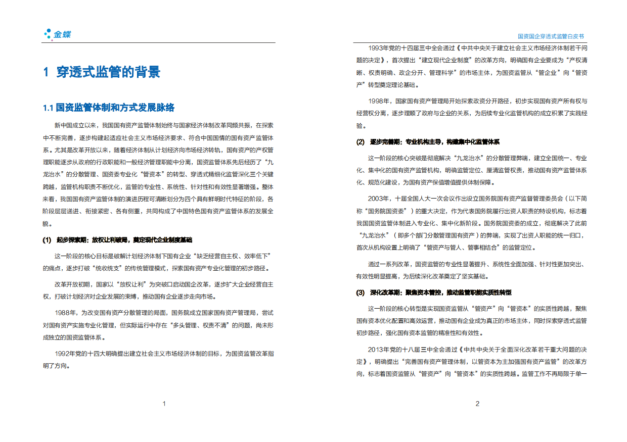 2026国资国企穿透式监管白皮书（第三版）-金蝶.pdf_第4页
