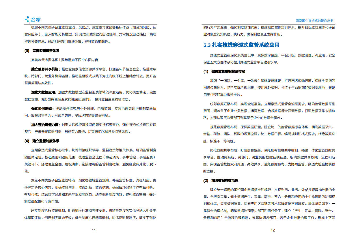 2026国资国企穿透式监管白皮书（第三版）-金蝶.pdf_第9页