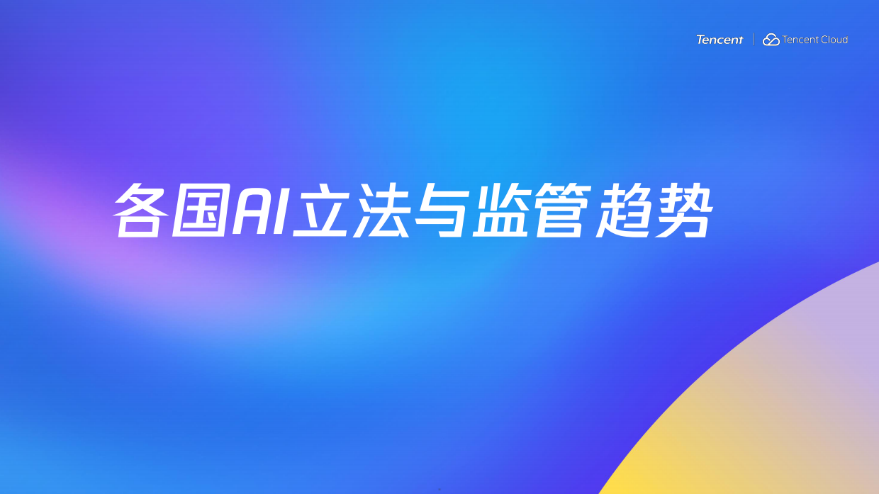 2026海外AI监管解读与合规实战指南-腾讯.pdf_第5页
