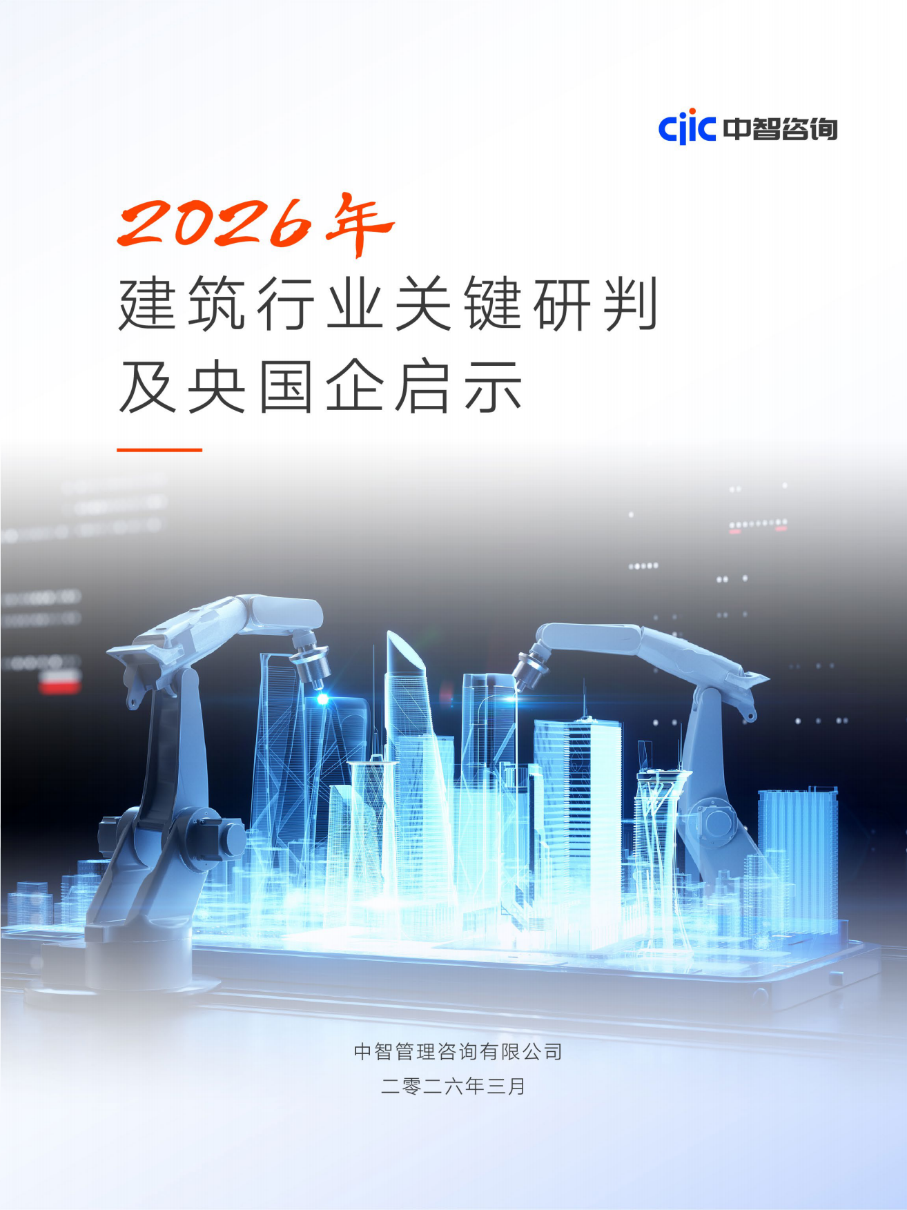2026年建筑行业关键研判及央国企启示-中智咨询.pdf_第1页