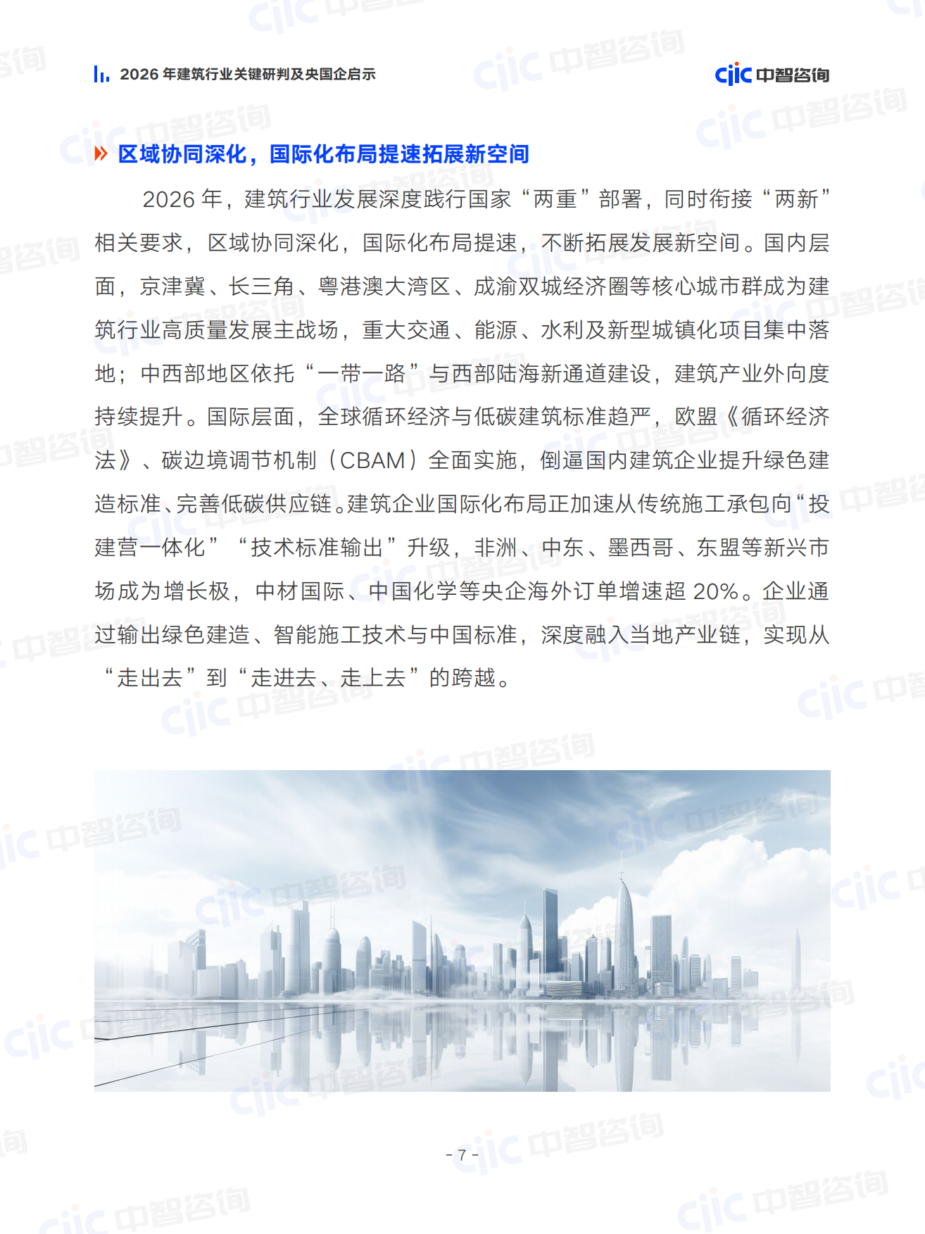 2026年建筑行业关键研判及央国企启示-中智咨询.pdf_第10页