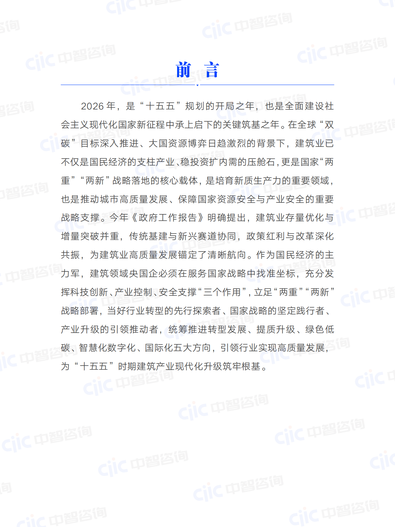 2026年建筑行业关键研判及央国企启示-中智咨询.pdf_第5页