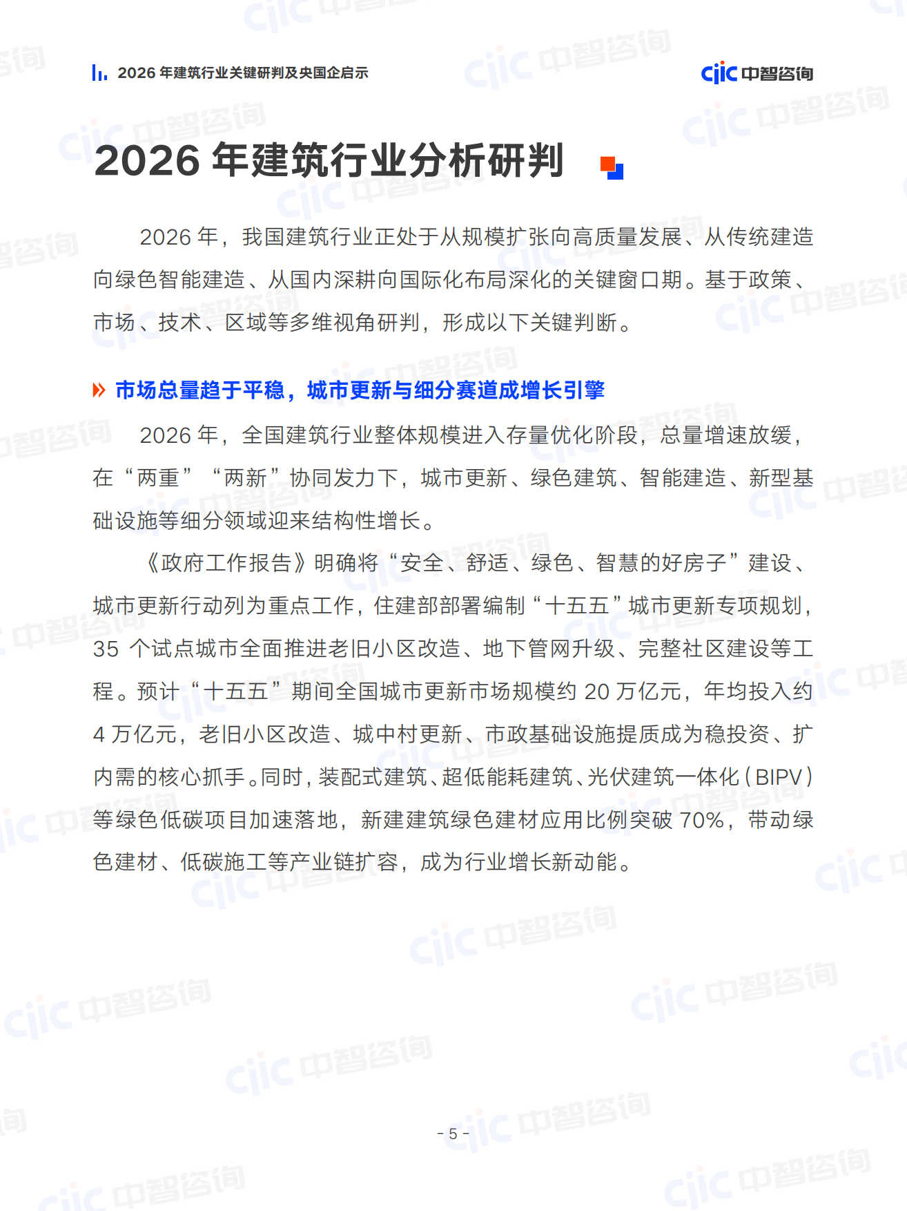 2026年建筑行业关键研判及央国企启示-中智咨询.pdf_第8页
