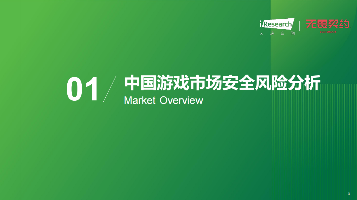 2026年射击类游戏外挂作弊人群洞察白皮书-艾瑞咨询.pdf_第3页