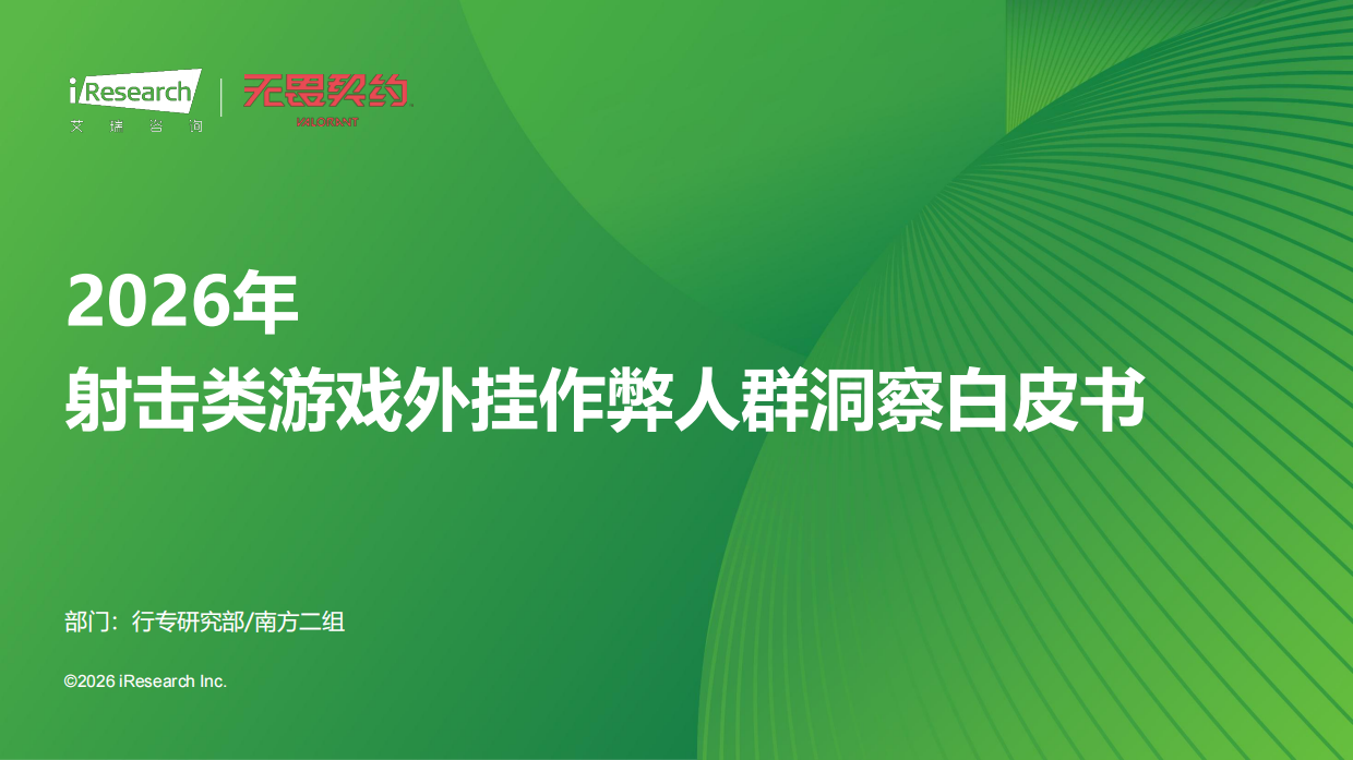 2026年射击类游戏外挂作弊人群洞察白皮书-艾瑞咨询.pdf