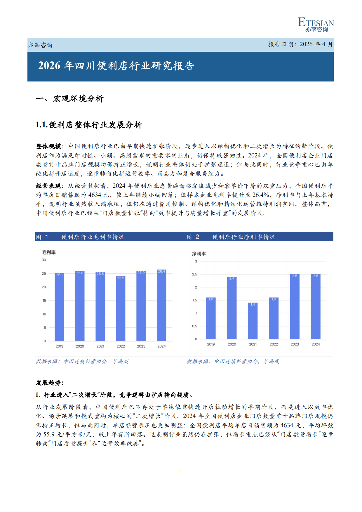 2026年四川便利店行业研究报告-亦莘咨询.pdf_第1页