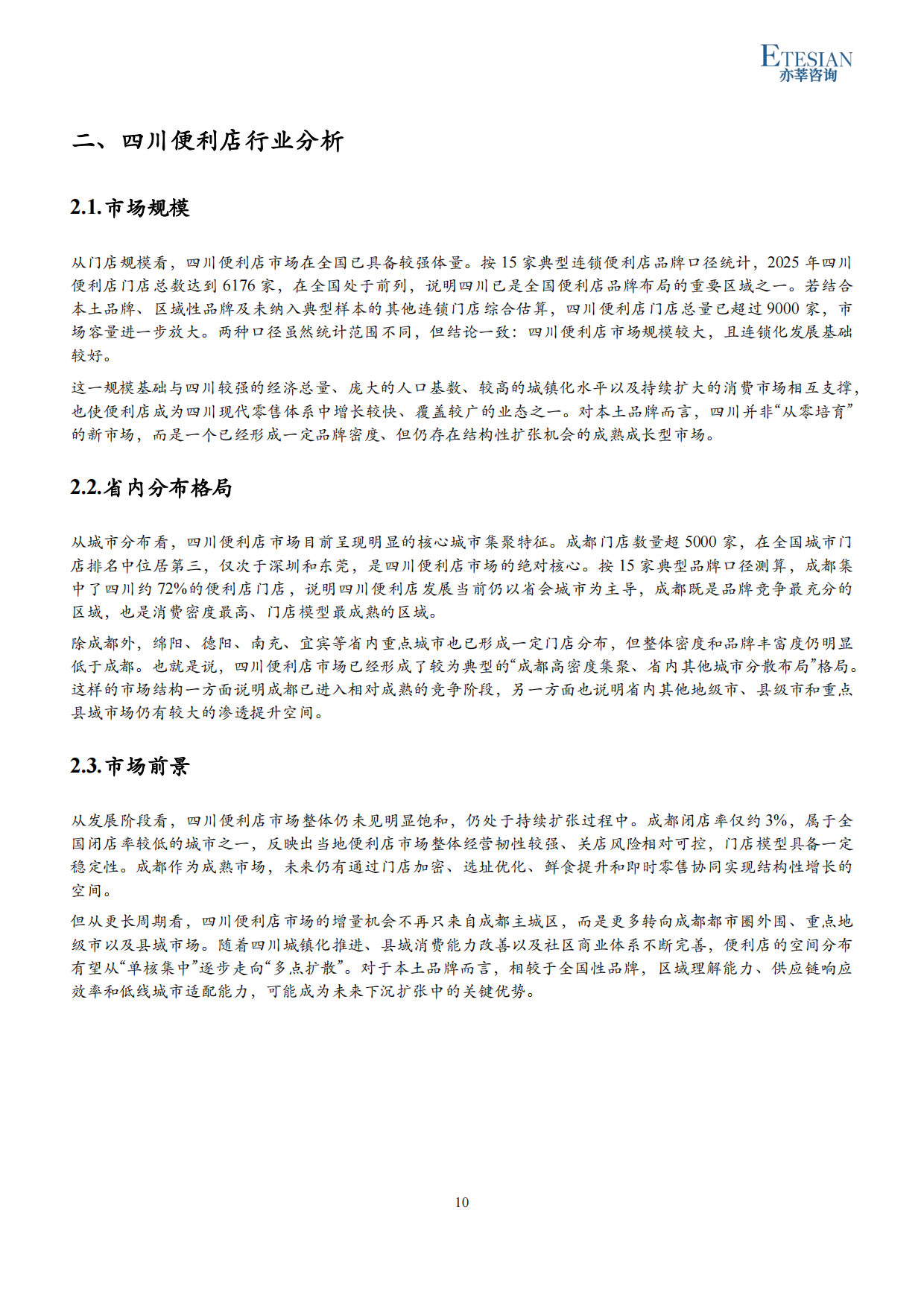 2026年四川便利店行业研究报告-亦莘咨询.pdf_第10页