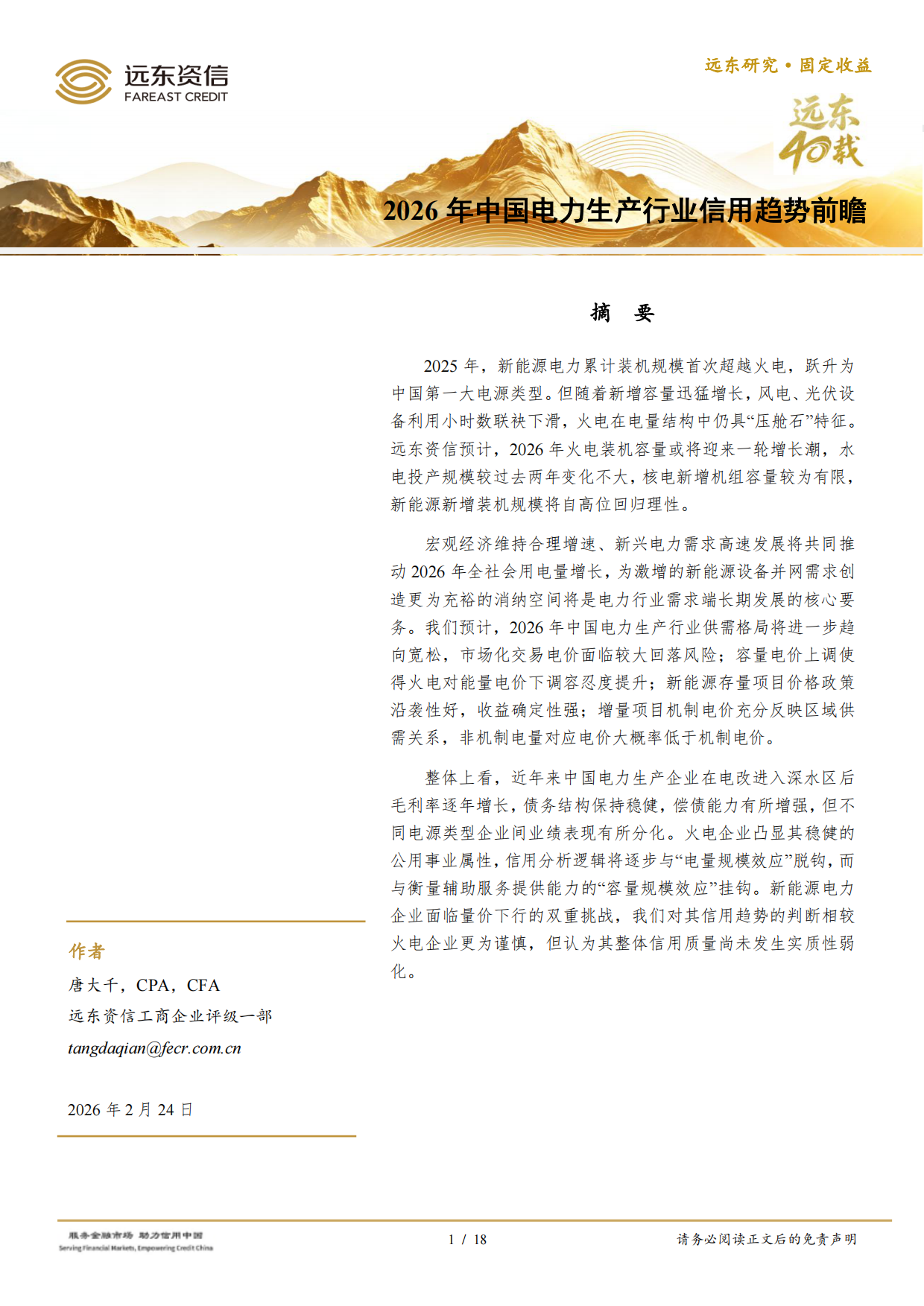 2026年中国电力生产行业信用趋势前瞻-远东资信.pdf
