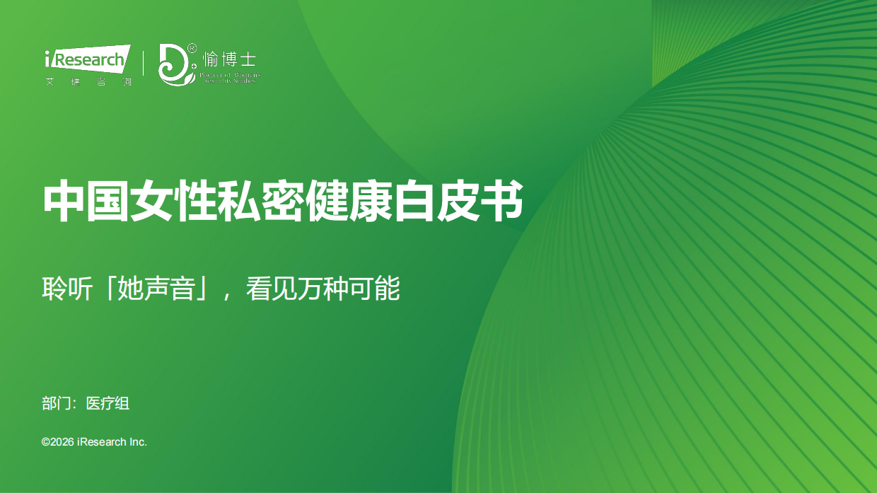 2026年中国女性私密健康白皮书-艾瑞咨询.pdf_第1页