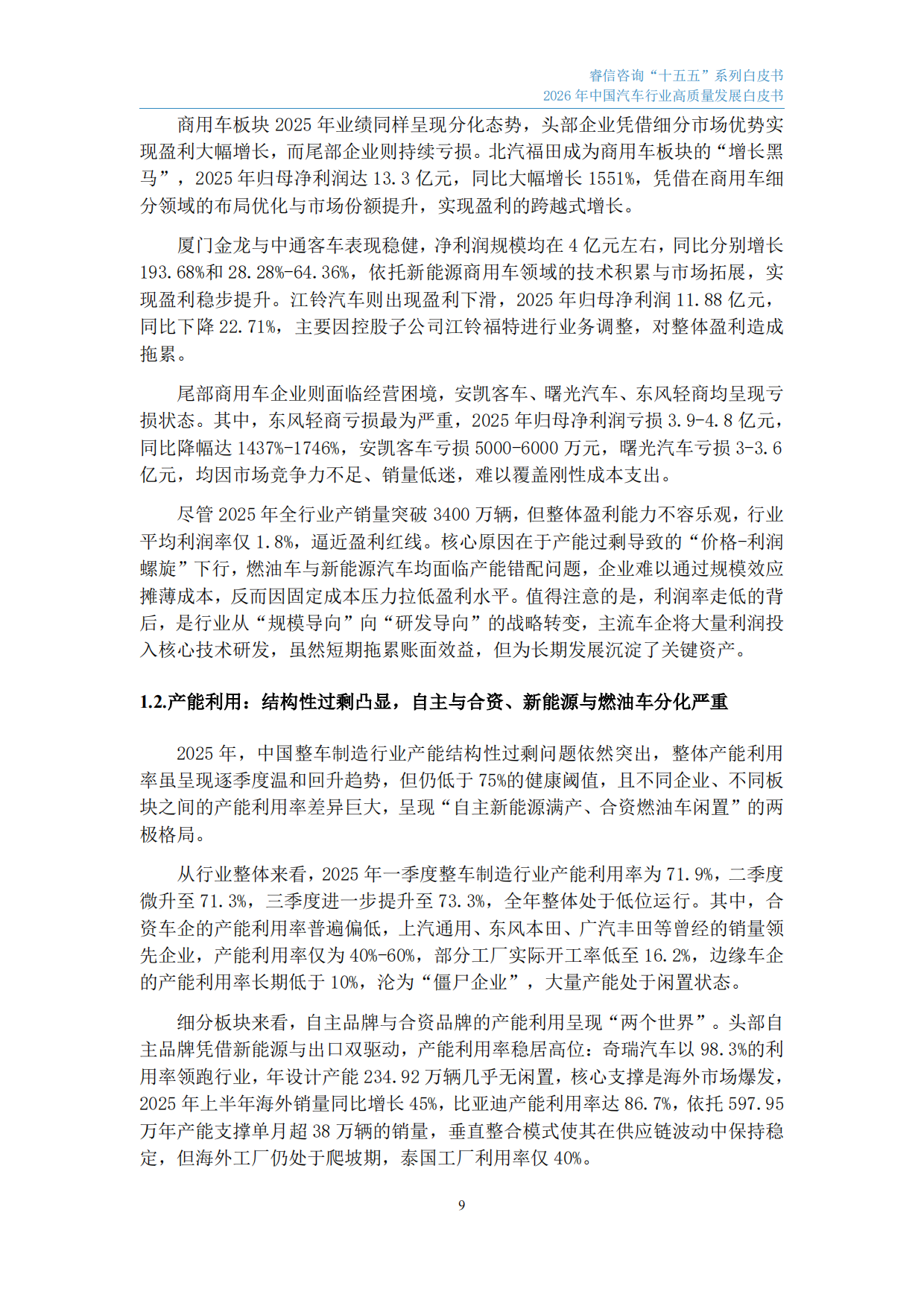 2026年中国汽车行业高质量发展白皮书-睿信咨询.pdf_第10页