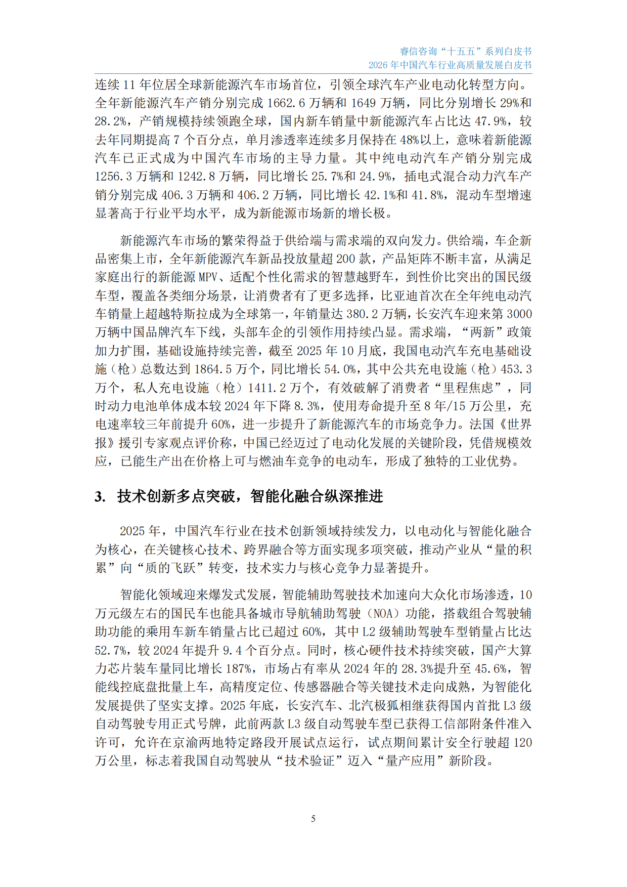 2026年中国汽车行业高质量发展白皮书-睿信咨询.pdf_第6页
