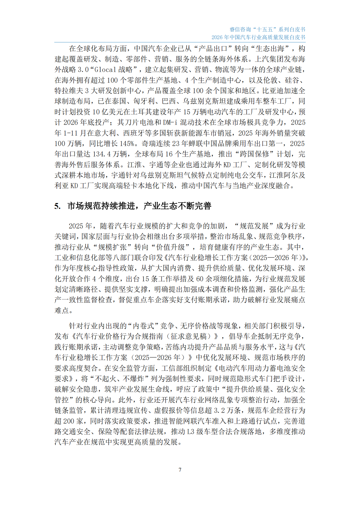 2026年中国汽车行业高质量发展白皮书-睿信咨询.pdf_第8页