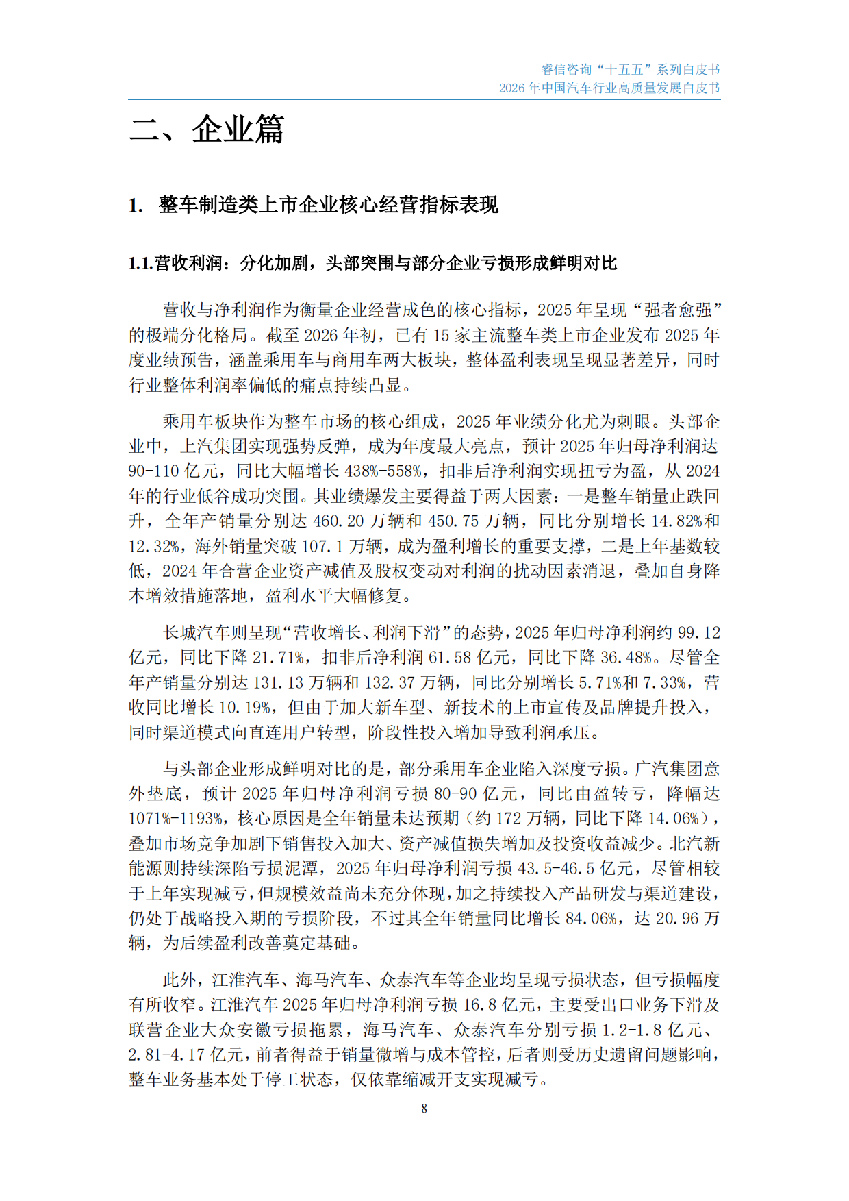 2026年中国汽车行业高质量发展白皮书-睿信咨询.pdf_第9页