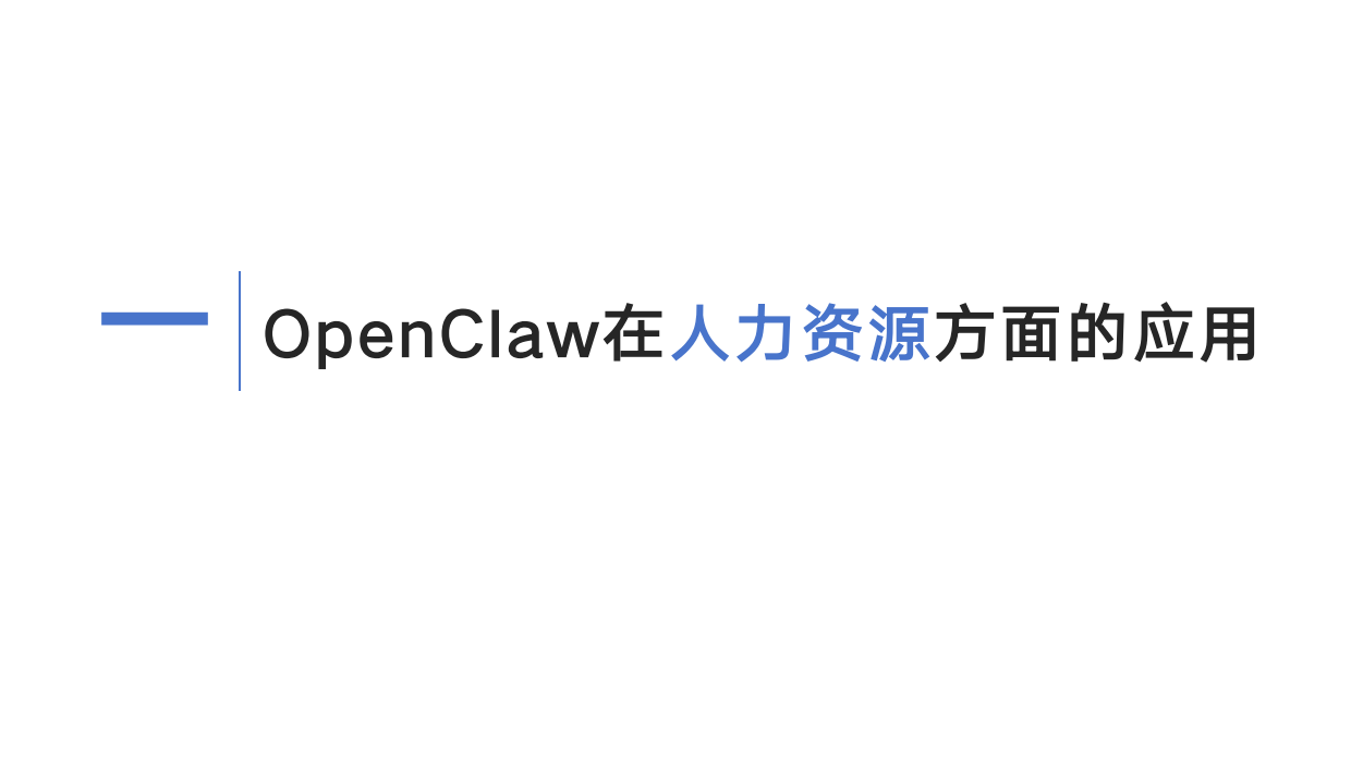 2026年OpenClaw在企业中的应用-清华大学.pdf_第3页