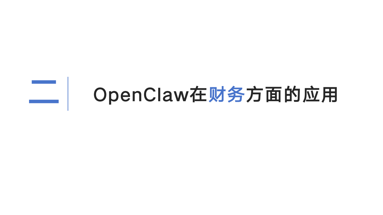 2026年OpenClaw在企业中的应用-清华大学.pdf_第7页