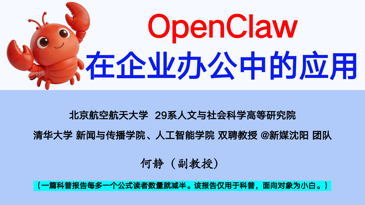 2026年OpenClaw在企业中的应用-清华大学.pdf